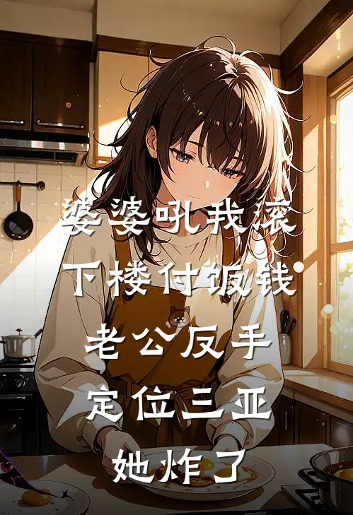 婆婆吼我滚下楼付饭钱，老公反手定位三亚，她炸了
