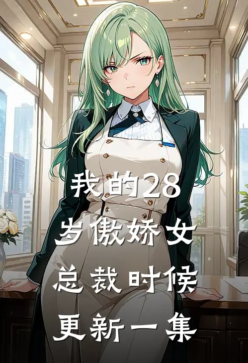 我的28岁傲娇女总裁时候更新一集