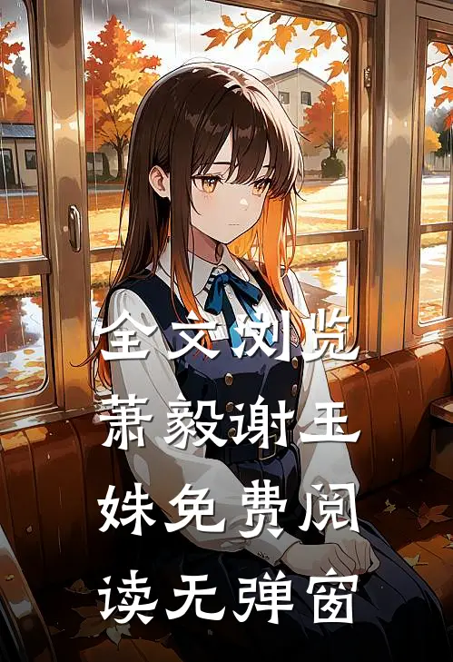 全文浏览萧毅谢玉姝免费阅读无弹窗