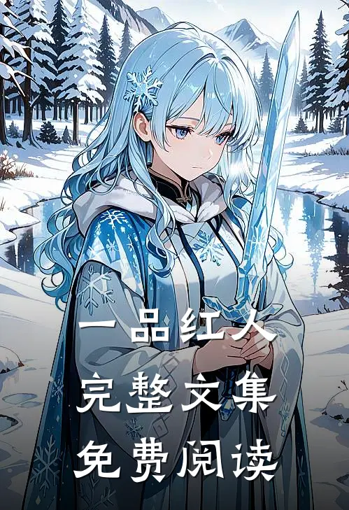一品红人完整文集免费阅读