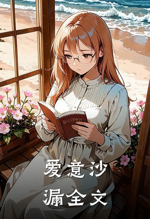 爱意沙漏全文