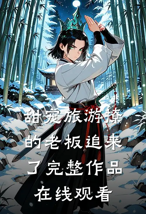 甜宠旅游撩的老板追来了完整作品在线观看