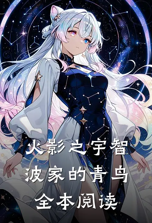 火影之宇智波家的青鸟全本阅读