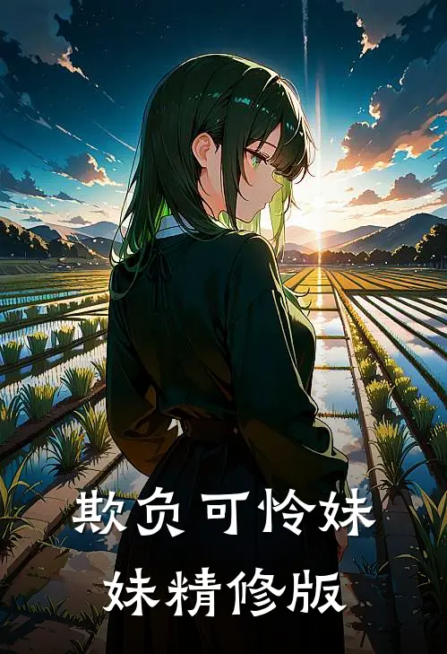 欺负可怜妹妹精修版