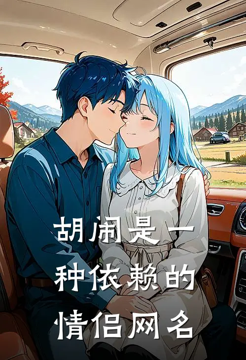 胡闹是一种依赖的情侣网名