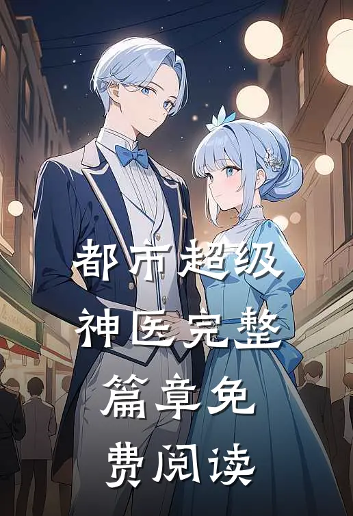 都市超级神医完整篇章免费阅读