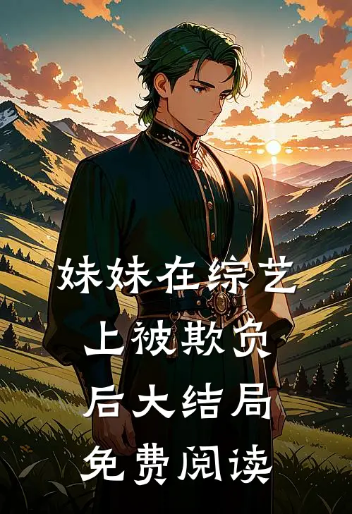 妹妹在综艺上被欺负后大结局免费阅读