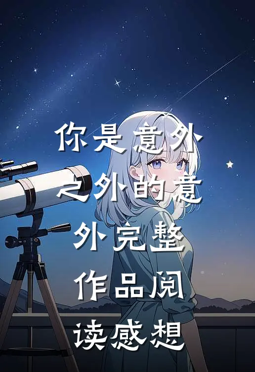 你是意外之外的意外完整作品阅读感想