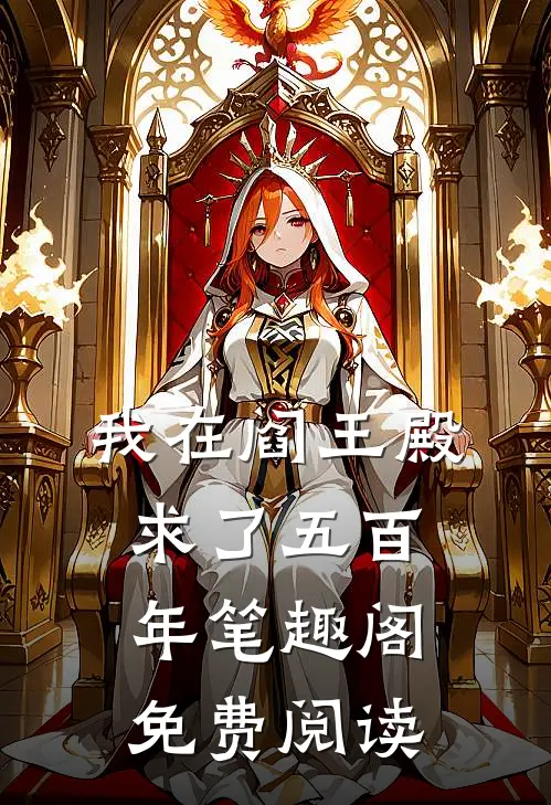 我在阎王殿求了五百年笔趣阁免费阅读