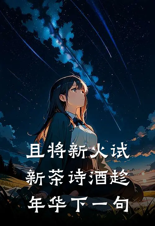 且将新火试新茶诗酒趁年华下一句
