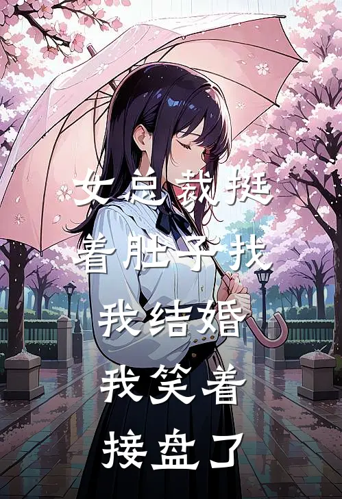 女总裁挺着肚子找我结婚，我笑着接盘了