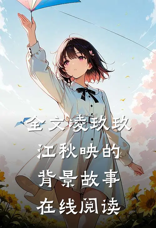 全文凌玖玖江秋映的背景故事在线阅读