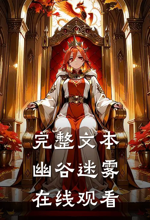 完整文本幽谷迷雾在线观看
