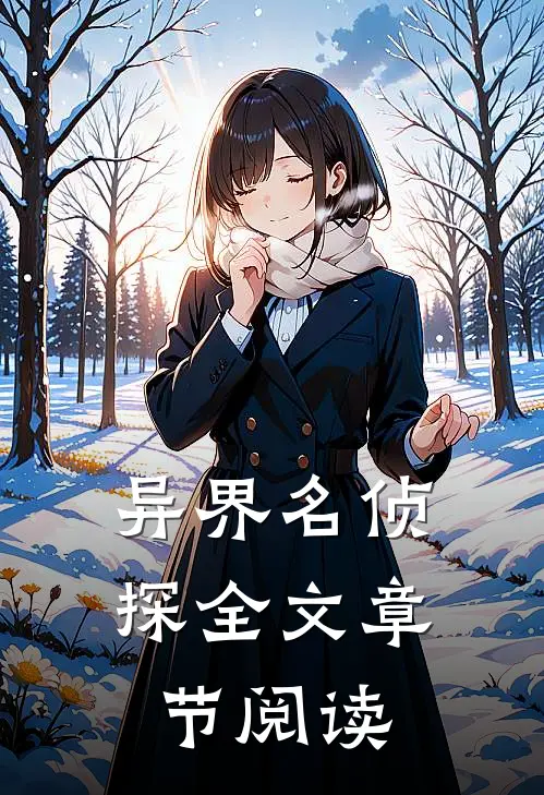 异界名侦探全文章节阅读