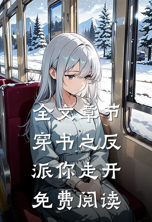 全文章节穿书之反派你走开免费阅读