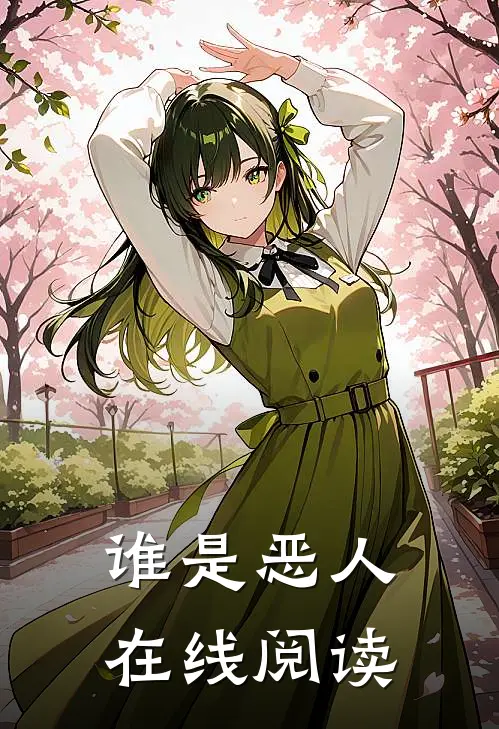 谁是恶人在线阅读