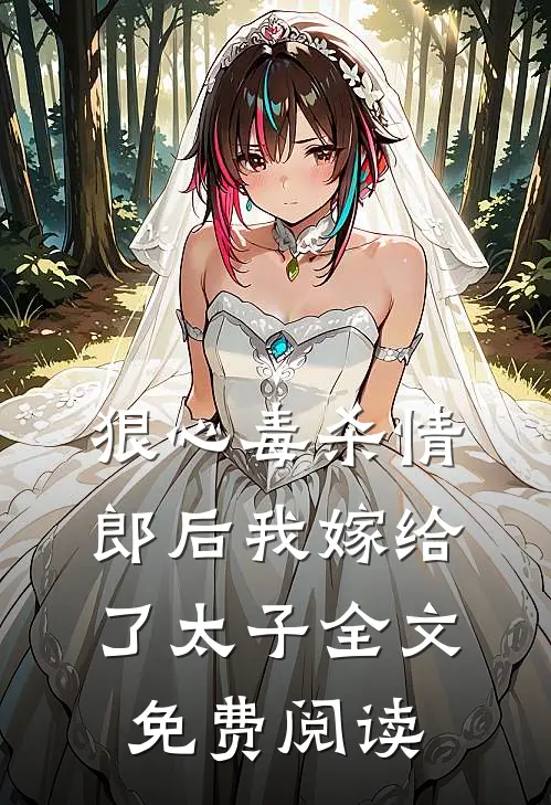 狠心毒杀情郎后我嫁给了太子全文免费阅读