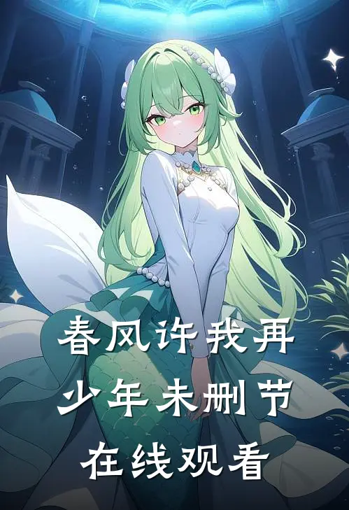 春风许我再少年未删节在线观看