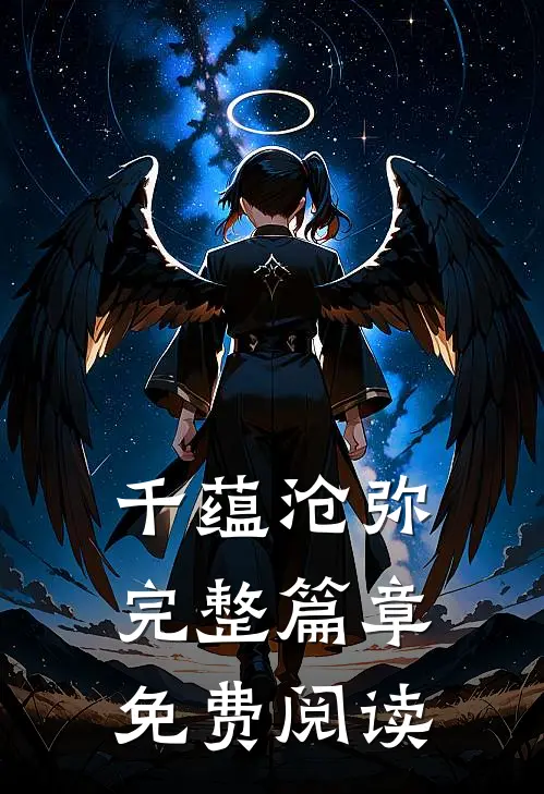 千蕴沧弥完整篇章免费阅读