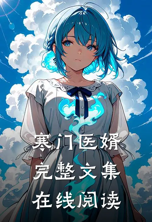 寒门医婿完整文集在线阅读