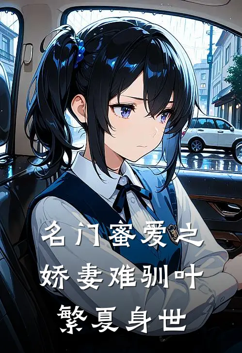 名门蜜爱之娇妻难驯叶繁夏身世