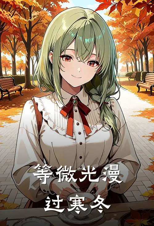 等微光漫过寒冬