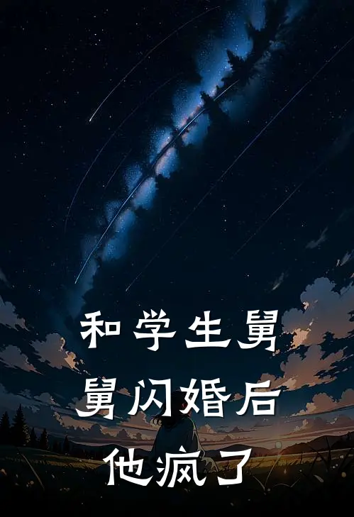 和学生舅舅闪婚后，他疯了