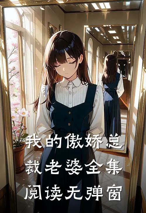 我的傲娇总裁老婆全集阅读无弹窗