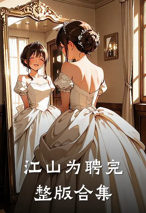江山为聘完整版合集