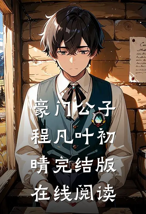 豪门公子程凡叶初晴完结版在线阅读