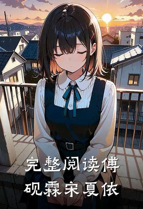 完整阅读傅砚霖宋夏依