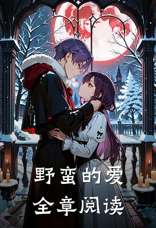 野蛮的爱全章阅读