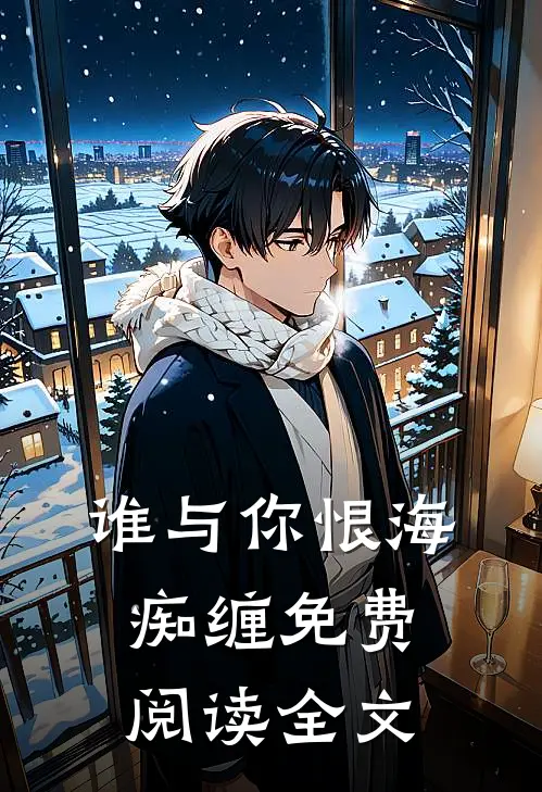 谁与你恨海痴缠免费阅读全文