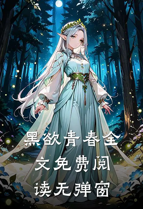 黑欲青春全文免费阅读无弹窗