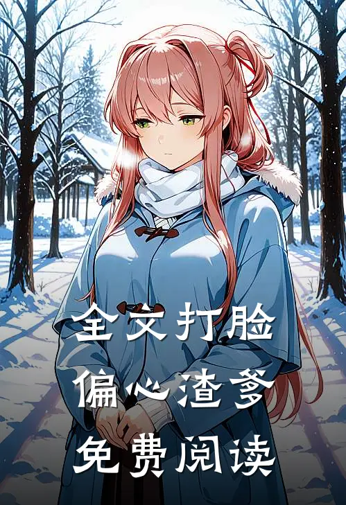 全文打脸偏心渣爹免费阅读