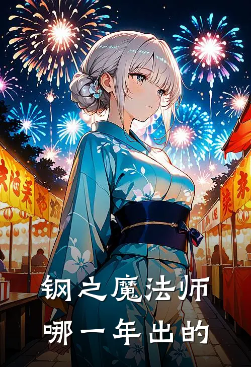 钢之魔法师哪一年出的