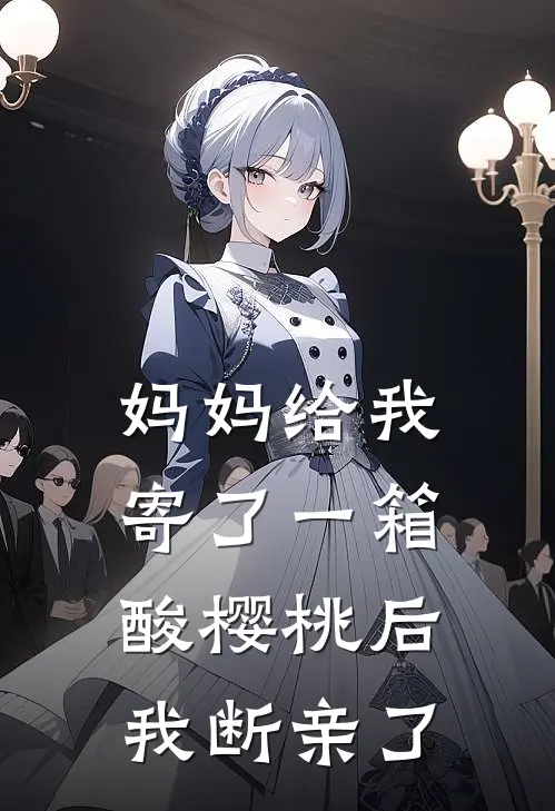 妈妈给我寄了一箱酸樱桃后，我断亲了