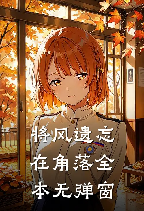 将风遗忘在角落全本无弹窗