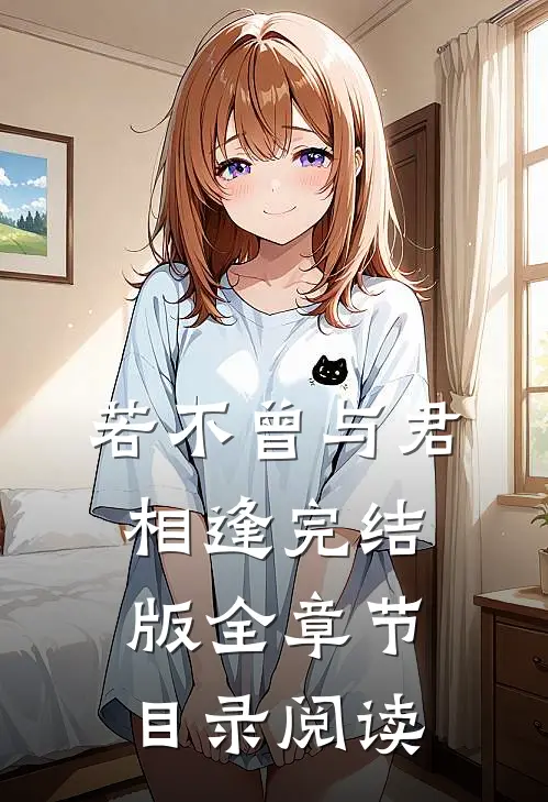 若不曾与君相逢完结版全章节目录阅读