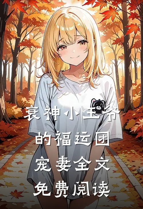 衰神小王爷的福运团宠妻全文免费阅读