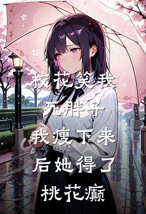 校花笑我死胖子，我瘦下来后她得了桃花癫