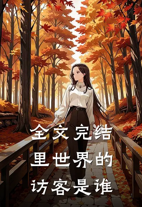 全文完结里世界的访客是谁
