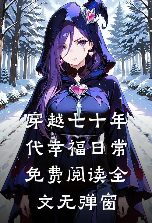 穿越七十年代幸福日常免费阅读全文无弹窗