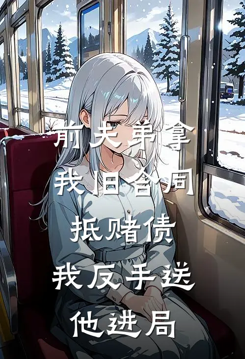 前夫弟拿我旧合同抵赌债，我反手送他进局