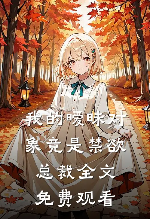 我的暧昧对象竟是禁欲总裁全文免费观看