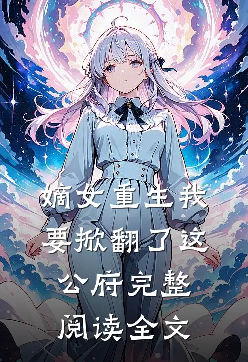 嫡女重生我要掀翻了这公府完整阅读全文