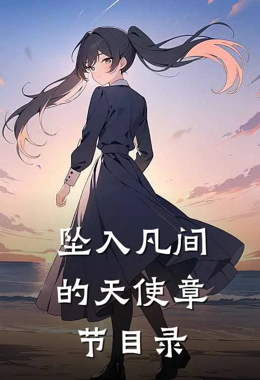 坠入凡间的天使章节目录