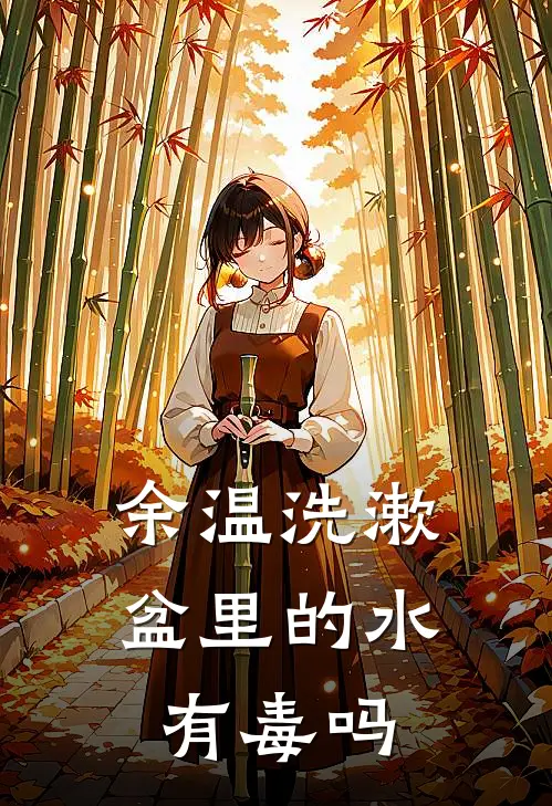 余温洗漱盆里的水有毒吗