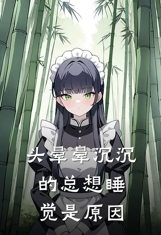 头晕晕沉沉的总想睡觉是原因