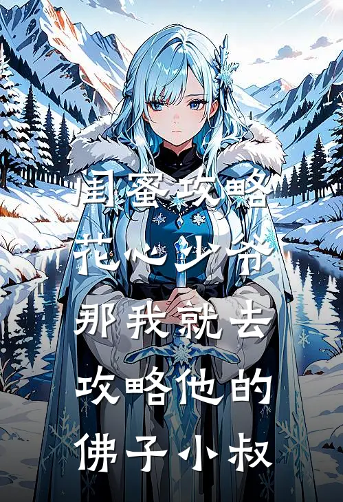 闺蜜攻略花心少爷，那我就去攻略他的佛子小叔